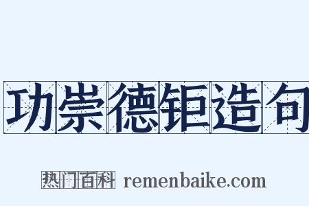 功崇德钜造句是什么意思的图片